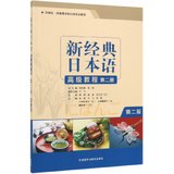 新经典日本语高级教程(第2册外研社供高等学校日语专业使用第2版)