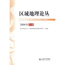 区域地理论丛/2008年专辑
