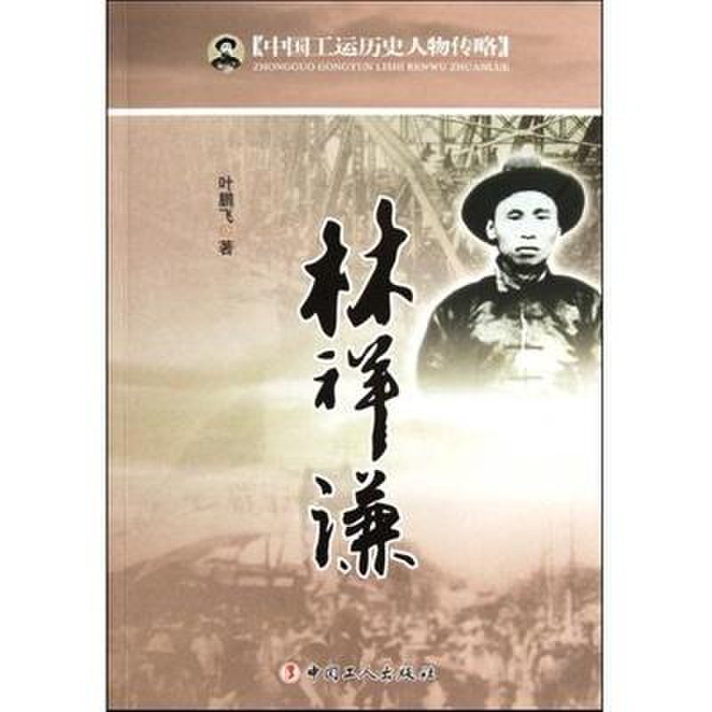 林祥谦/中国工运历史人物传略