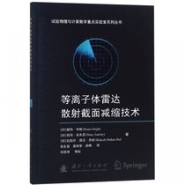 等离子体雷达散射截面减缩技术/试验物理与计算数学重点实验室系列丛书