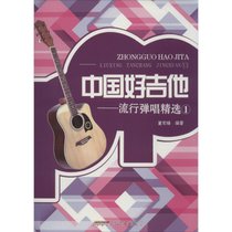 中国好吉他（1）（流行弹唱精选）