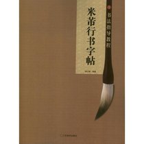 米芾行书字帖
