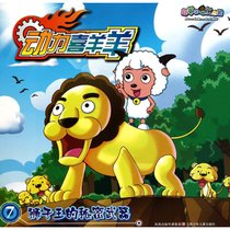 动力喜羊羊?狮子王的秘密武器