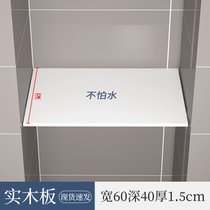 定制壁龛隔板卫生间浴室置物架免打孔隔断收纳分层木板防水柜层板(隔板现货（宽60*深40*厚1.5cm）)
