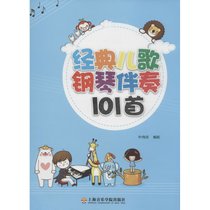 经典儿歌钢琴伴奏101首