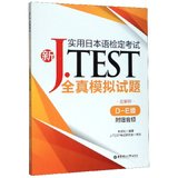 新J.TEST实用日本语检定考试全真模拟试题(D-E级)