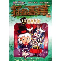 探险喜羊羊漫画10 魔术农庄