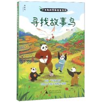 寻找故事鸟/了不起的熊猫爸爸系列