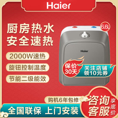 海尔（Haier）ES6.6FU 小厨宝电热水器 6.6升上出水 速热2000瓦
