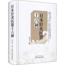 【新华书店】日本针灸医籍十六种
