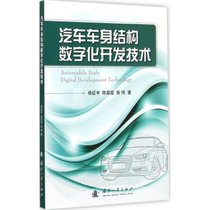 【新华书店】汽车车身结构数字化开发技术