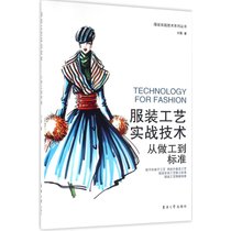 【新华书店】服装工艺实战技术：从做工到标准