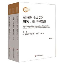 柏拉图法义研究翻译和笺注(共3册)