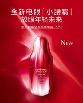 ZLT资生堂新红妍肌活眼部精华露（试用品）
