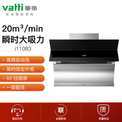 华帝（VATTI）20立方米瞬吸大吸力 高频自动洗 侧吸式触控式 抽油烟机i11083