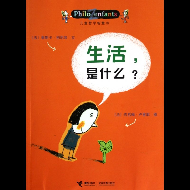 生活是什么/儿童哲学智慧书