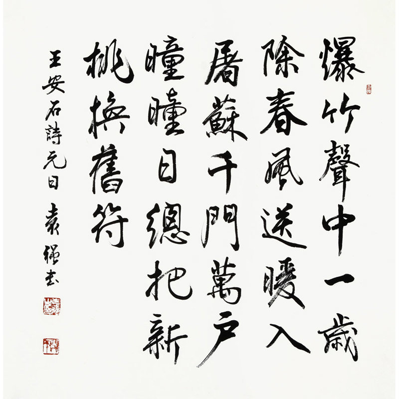 元日古诗书法作品图片