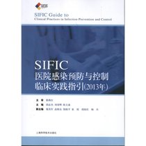 【新华书店】SIFIC感染预防与控制临床实践指引(2013年)（2013）