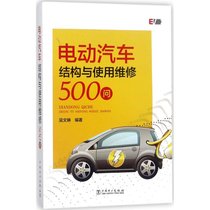 【新华书店】电动汽车结构与使用维修500问