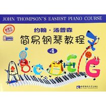 约翰·汤普森简易钢琴教程 4 教学版 升级版