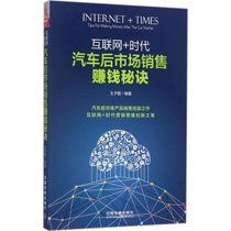 【新华书店】互联网+时代：汽车后市场销售赚钱秘诀