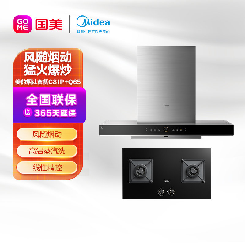 美的烟灶套餐cxw-260-c81p jzt-q65 随烟感 蒸汽洗 wifi智控