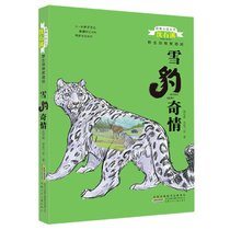 雪豹奇情/野生动物救助站/动物小说大王沈石溪