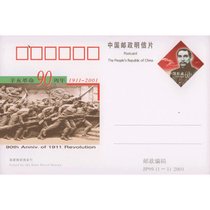 邮票可寄信 东吴收藏 JP邮资明信片 邮票 集邮 序号97-120号(JP99 辛亥革命90周年)