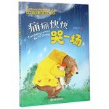 痛痛快快哭一场(注音版)/中国当代获奖儿童文学作家书系