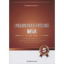 【新华书店】《中国金融集成电路(IC)卡规范(3.0版)》解读（5）
