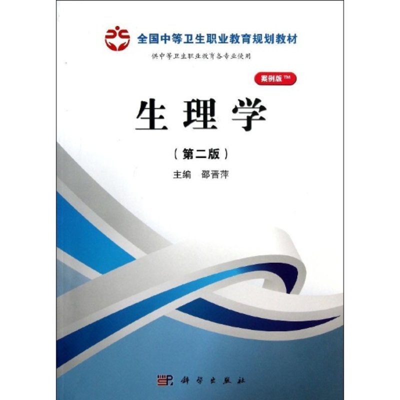 《生理學(供中等衛生職業教育各專業使用第2版案例版全國中等衛生職》