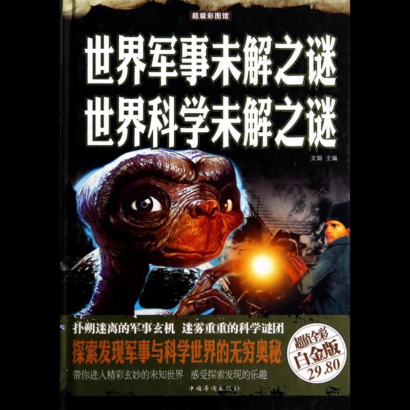 《世界军事未解之谜世界科学未解之谜(超值全彩白金版)(精)》图片()