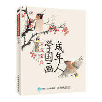 成年人学国画速成宝典  综合卷