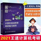 王道考研2021年计算机组成原理考研复习指导王道计算机考研