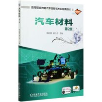 汽车材料(第2版双色印刷高等职业教育汽车类教学改革成果教材)
