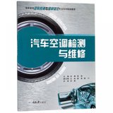 汽车空调检测与维修(高职高专汽车检测与维修技术专业系列规划教材)