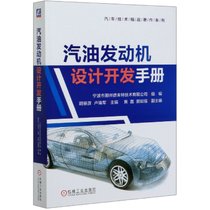 汽油发动机设计开发手册/汽车技术精品著作系列
