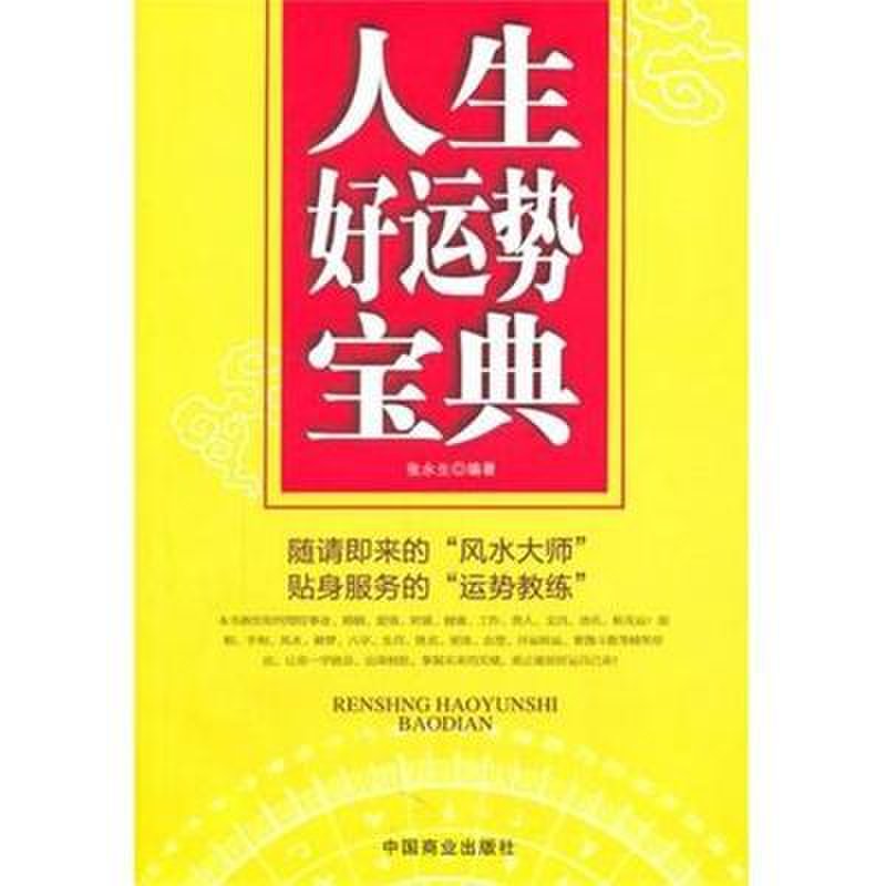 人生好运势宝典