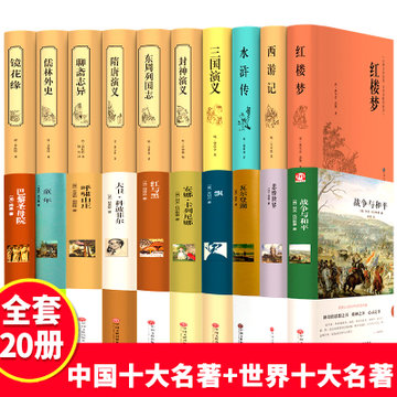 全套20册世界十大名著+中国十大古典文学名著国学经典完整无删减四大