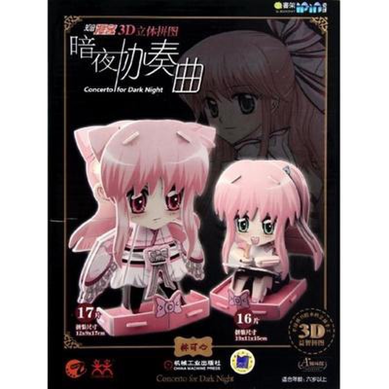爱拼 知音漫客3d立体拼图 暗夜协奏曲 林可心》图片()【简介|评价