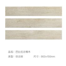 俊采云JCY-Rt31陶瓷木纹砖地砖仿实木地板砖卧室仿古砖瓷砖（单位：平米）(木纹砖900*150)