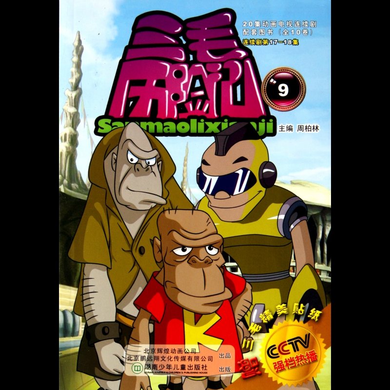 三毛历险记(9)图片【图片 价格 品牌 报价】-国美