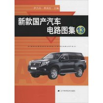 【新华书店】新款国产汽车电路图集（13）