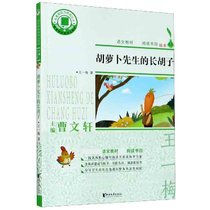 胡萝卜先生的长胡子/名著阅读力养成丛书
