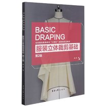 服装立体裁剪基础(第2版纺织服装高等教育十四五部委级规划教材)