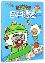 百科漫画(运动篇下)/喜羊羊与灰太狼智趣羊学堂