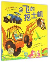 会飞的挖土机/海豚绘本花园