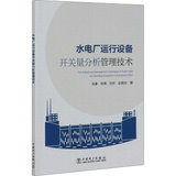 【新华书店】水电厂运行设备开关量分析管理技术