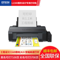 爱普生(EPSON)L1300墨仓式A3+工程CAD高清高速图形设计专用L1800六色照片影像打印机(L1300 A3  四色高速图形打印)