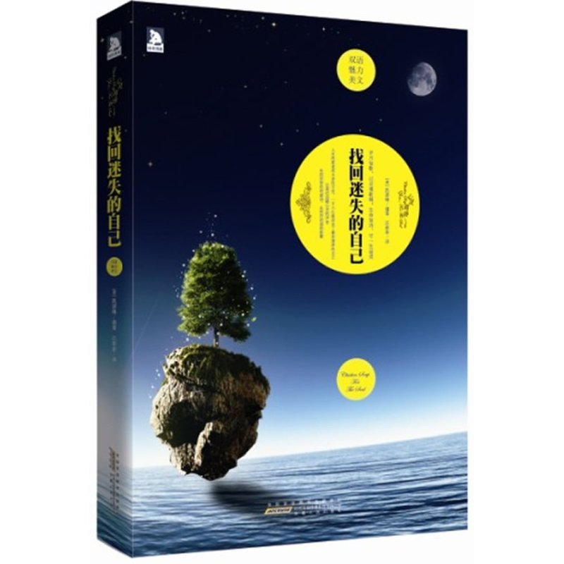 找回迷失的自己:英汉对照